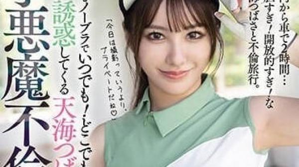 MEYD-874 我和小恶魔的不伦之旅-天海翼